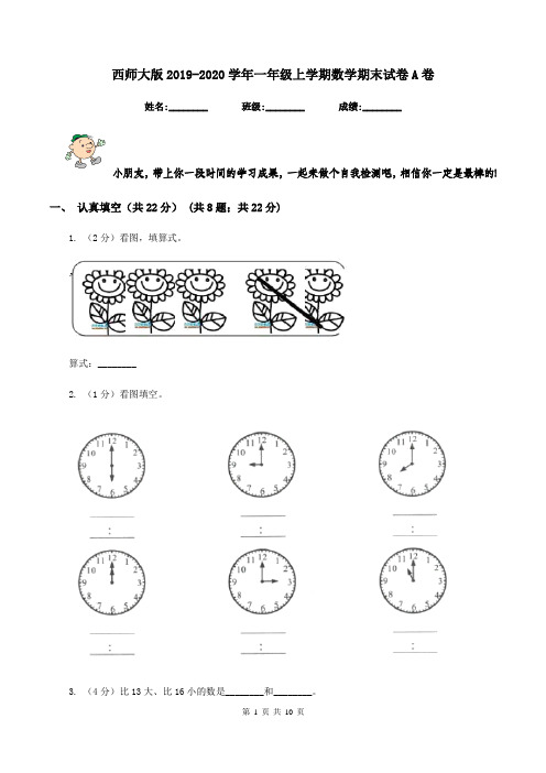 西师大版2019-2020学年一年级上学期数学期末试卷A卷