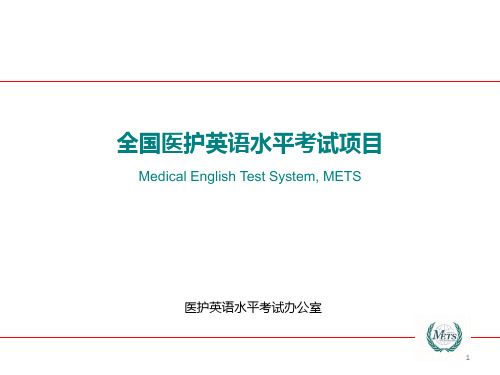 全国医护英语水平考试项目介绍(宣传)