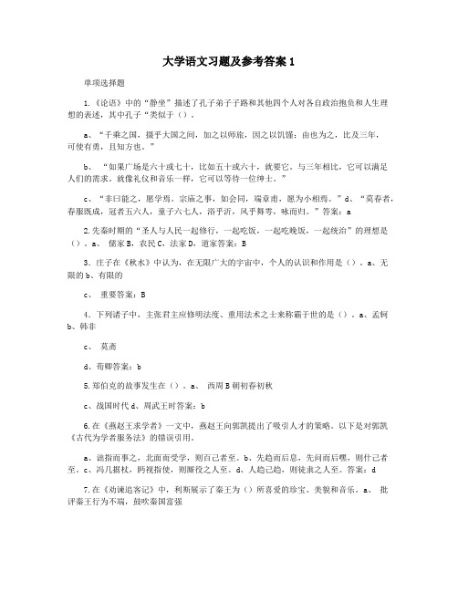 大学语文习题及参考答案1