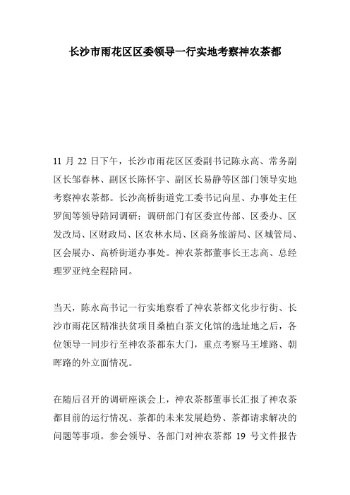 长沙市雨花区区委领导一行实地考察神农茶都