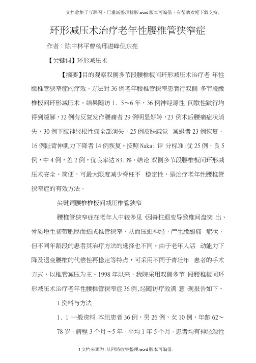 环形减压术治疗老年性腰椎管狭窄症