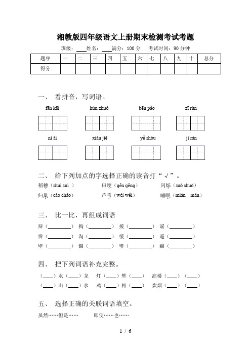 湘教版四年级语文上册期末检测考试考题