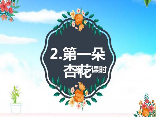 最新苏教版小学语文四年级下册2.第一枝杏花 第1课时公开课课件.pptx
