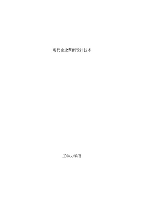 现代企业薪酬制度设计概论