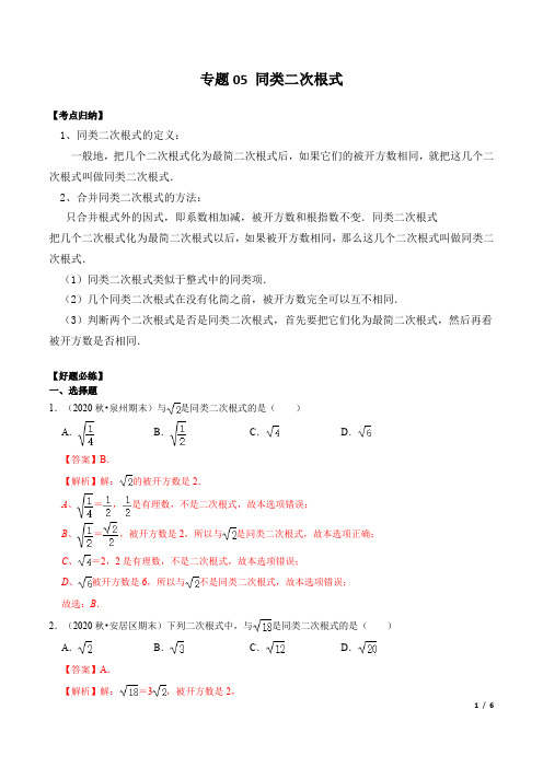 专题05 同类二次根式(解析版)