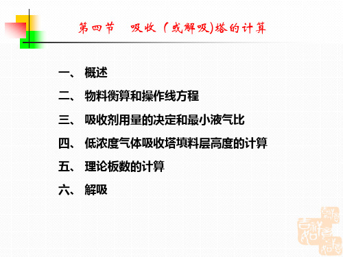 化工原理讲稿(下册)-应化第九章吸收2