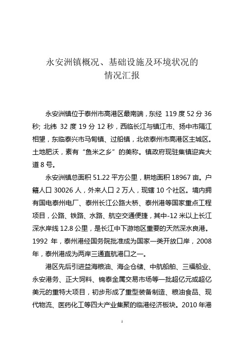 永安洲镇概况、基础设施及环境状况的