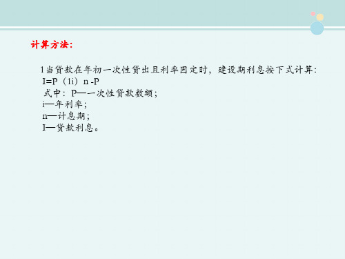 工程造价课件 2.5.3  建设期利息