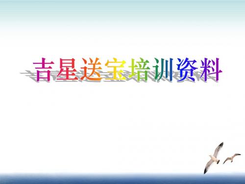 平安人寿吉星送宝保险培训学习销售话术27页 精品