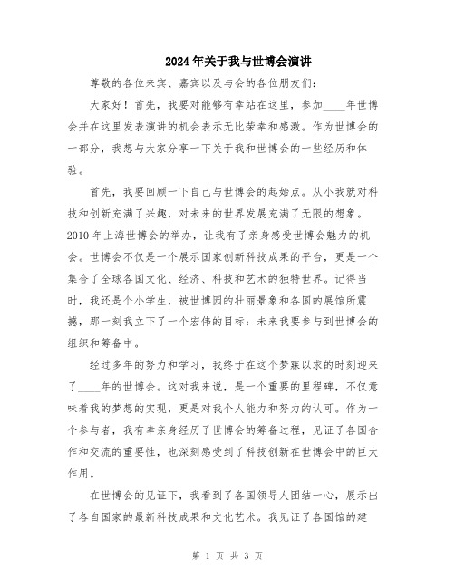 2024年关于我与世博会演讲