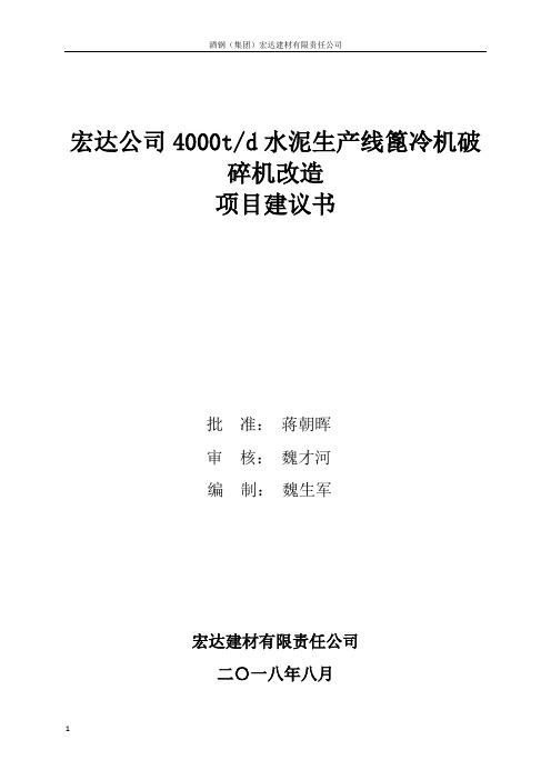 4000t水泥生产线篦冷机破碎机改造