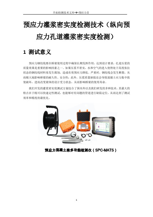 预应力灌浆密实度测试技术(纵向预应力孔道灌浆密实度检测)