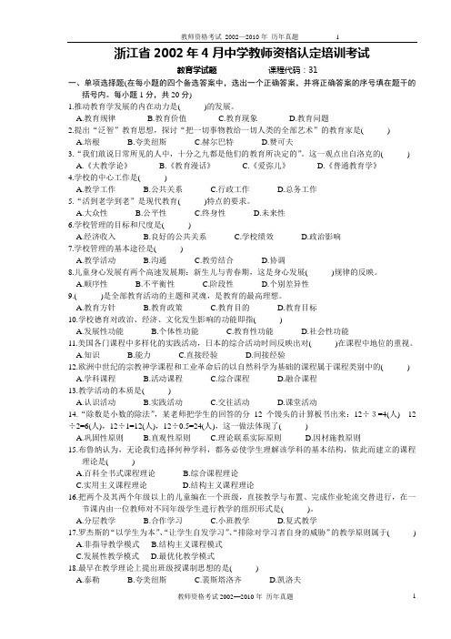 2002-2010年浙江教师资格考试---教育学心理学历年真题及答案