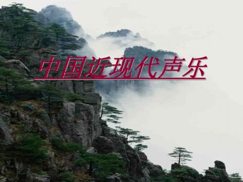 14中国近现代音乐声乐