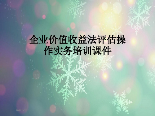 企业价值收益法评估操作实务培训课件