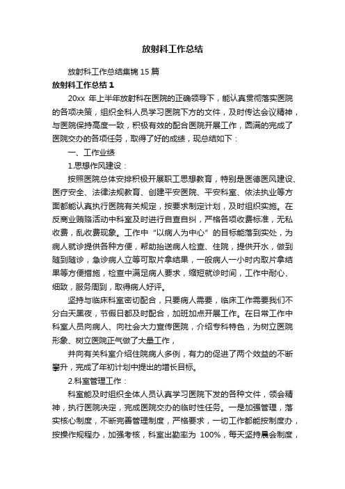 放射科工作总结集锦15篇