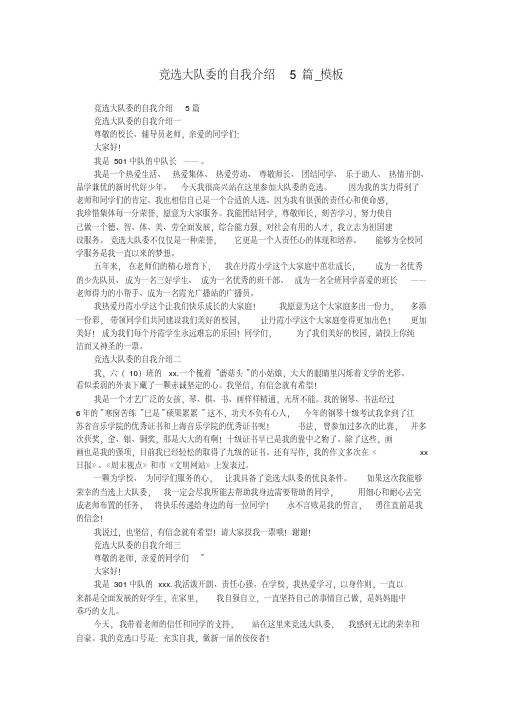 竞选大队委的自我介绍5篇_模板