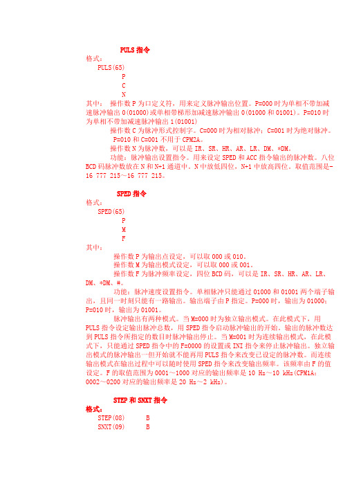 Omron 步进指令注解