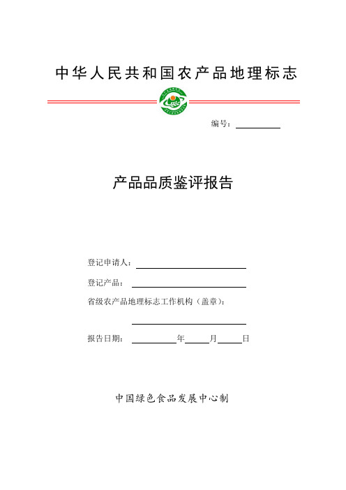 地标品质鉴评报告(制式表格)