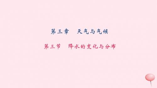 七年级地理上册第三章第三节降水的变化与分布习题课件(新版)新人教版