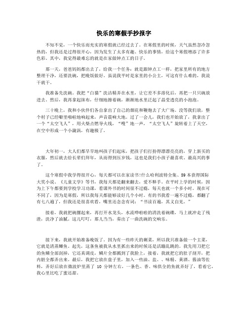 快乐的寒假手抄报字