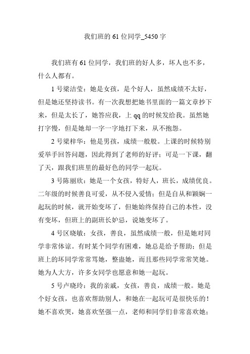 我们班的61位同学_5450字【优秀作文】