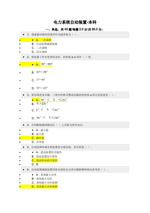 电力系统自动装置-本科-92