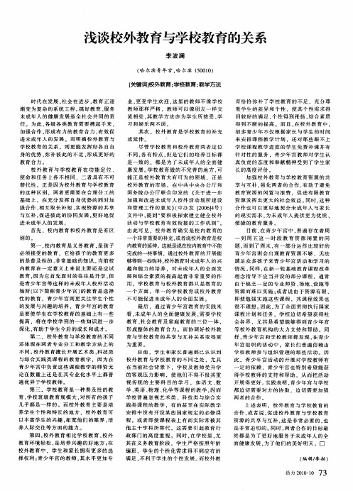 浅谈校外教育与学校教育的关系