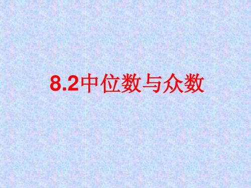 8.2中位数与众数