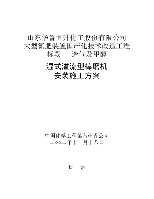 湿式溢流型棒磨机安装施工方案