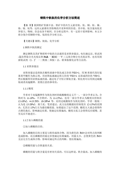 钢铁中钒钛的化学分析方法简述