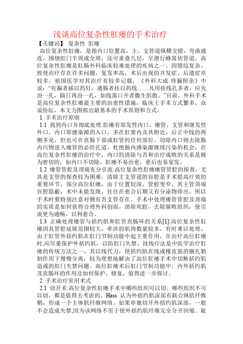 浅谈高位复杂性肛瘘的手术治疗