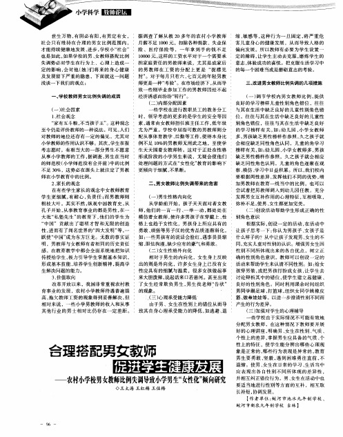 合理搭配男女教师 促进学生健康发展——农村小学校男女教师比例失调导致小学男生“女性化”倾向研究