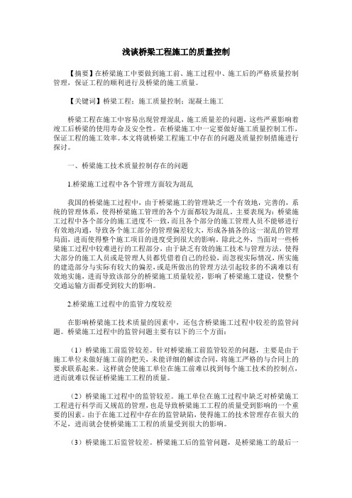 浅谈桥梁工程施工的质量控制