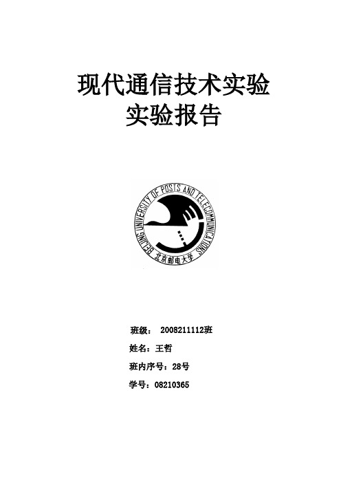 现代通信技术》实验报告一