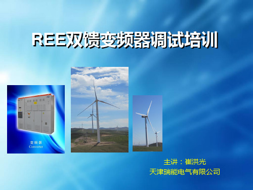 瑞能变频器培训