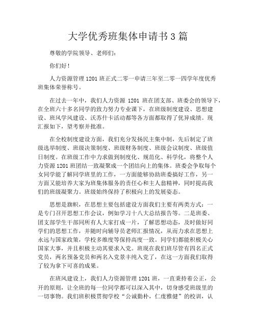 大学优秀班集体申请书3篇