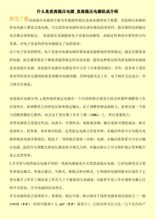 什么是直流稳压电源_直流稳压电源组成介绍