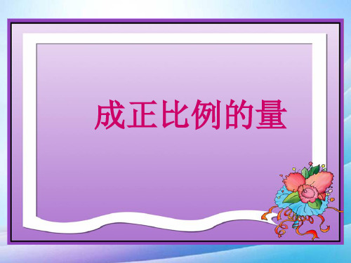 六年级数学下册成正比例的量课件人教版最新实用版