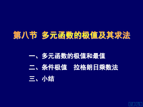 多元函数的极值及其求法