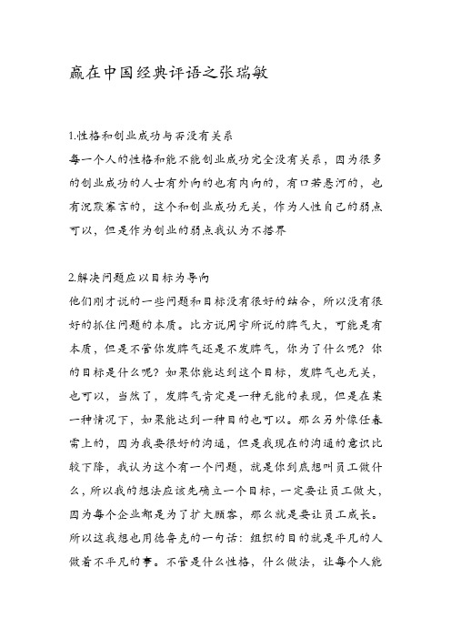 赢在中国经典评语之张瑞敏