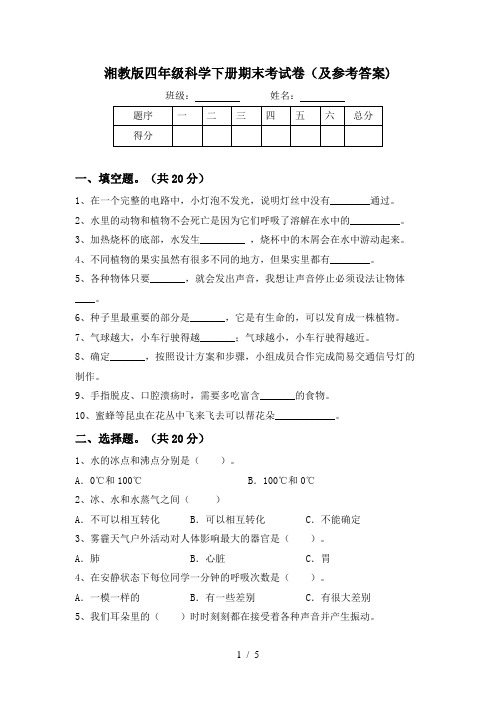 湘教版四年级科学下册期末考试卷(及参考答案)