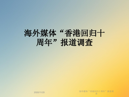 海外媒体“香港回归十周年”报道调查