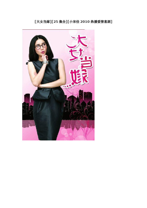 2010年热播剧--《大女当嫁》》全集下载地址