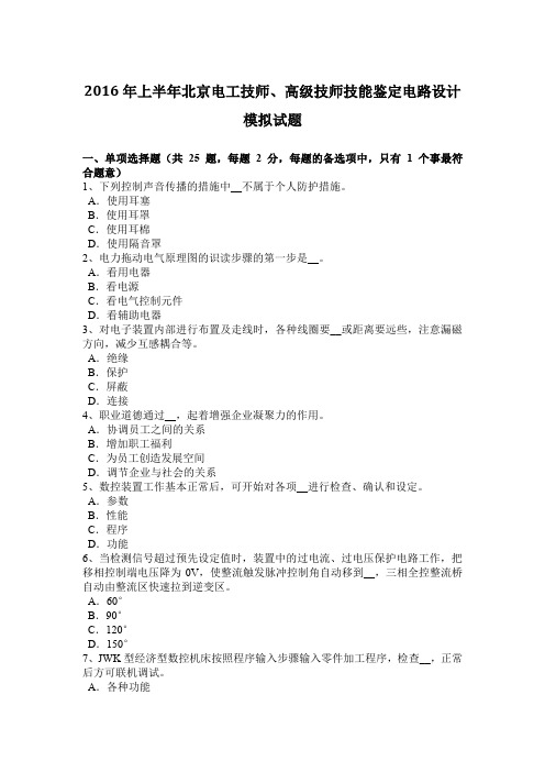 2016年上半年北京电工技师、高级技师技能鉴定电路设计模拟试题