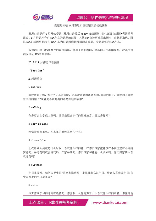 变题月来临 9月雅思口语话题天后权威预测