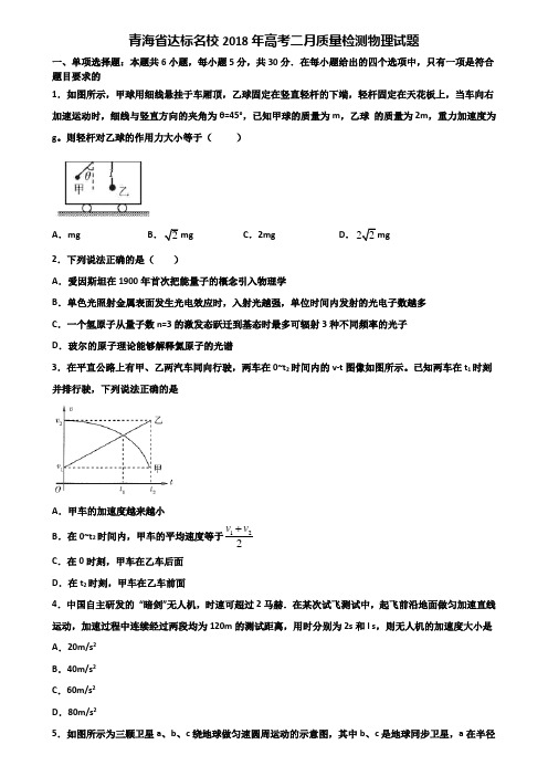 青海省达标名校2018年高考二月质量检测物理试题含解析