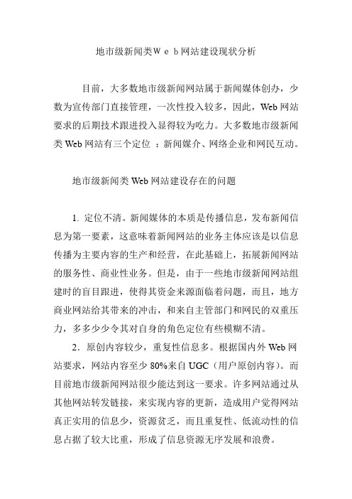 地市级新闻类Web网站建设现状分析