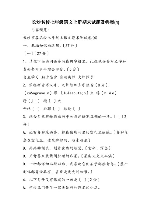长沙名校七年级语文上册期末试题及答案(4)