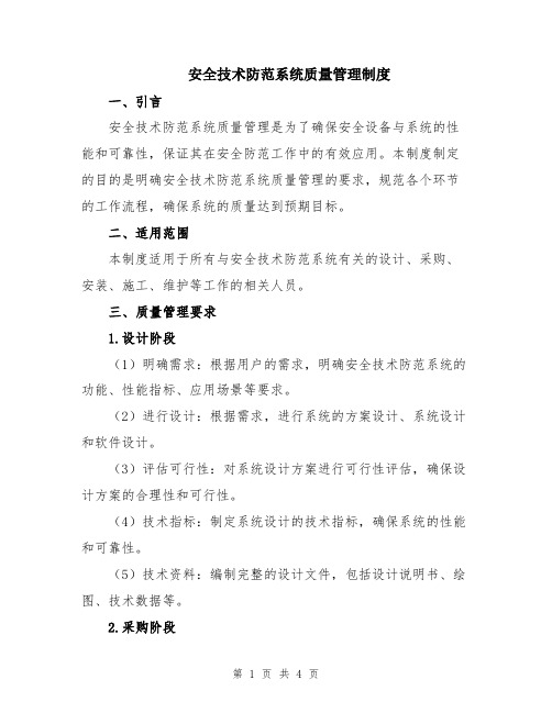 安全技术防范系统质量管理制度